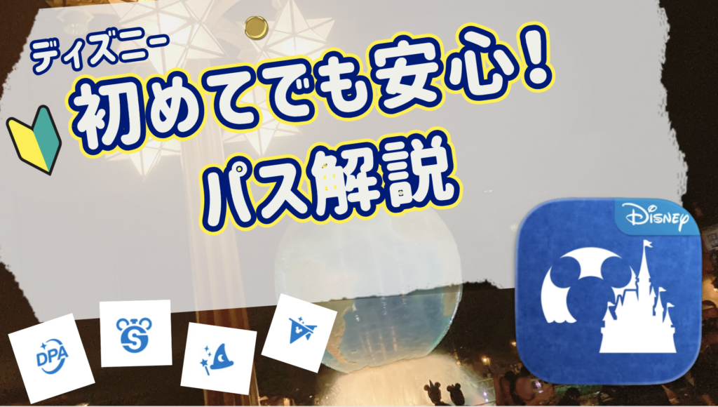 初めてでも安心、ディズニーパス解説